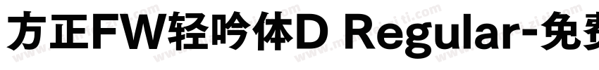 方正FW轻吟体D Regular字体转换